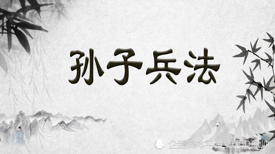 孙子兵法之《知己知彼百战不殆》_腾讯新闻