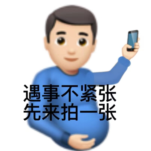 魔性表情包我真的栓q