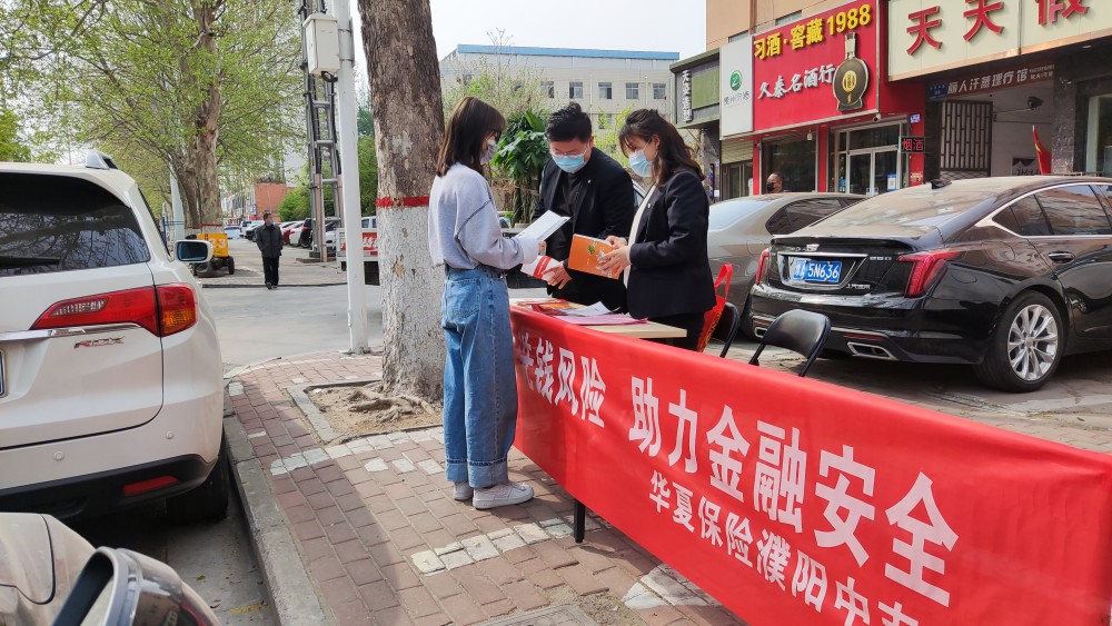 華夏保險濮陽中支開展反洗錢線下宣傳活動