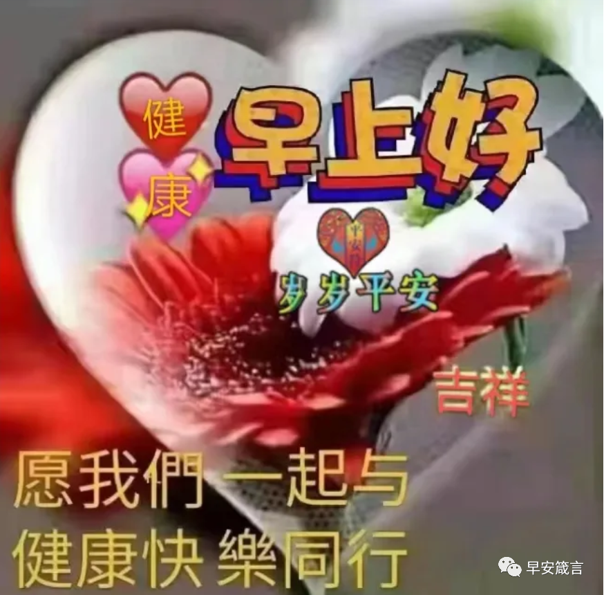 早上好深深祝福歲歲平安