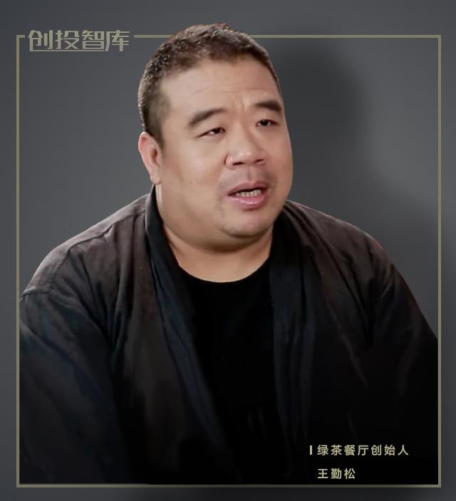 绿茶餐厅创始人王勤松图片