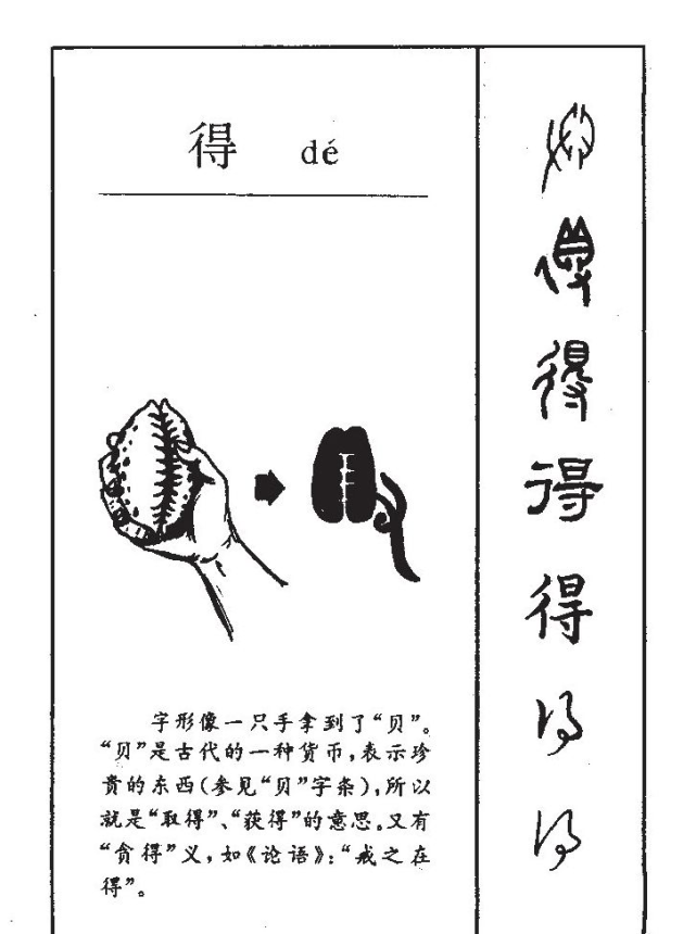 甲骨文中的"得"字从又持贝,纯属"获得"的意思(甲骨文中的"获"字亦作从