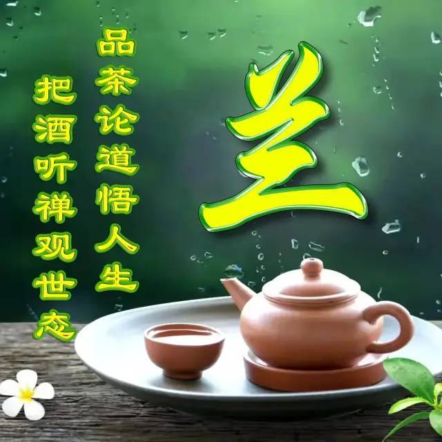 人生如茶系列姓氏微信头像:把酒听禅观世态,品茶论道悟人生_腾讯新闻