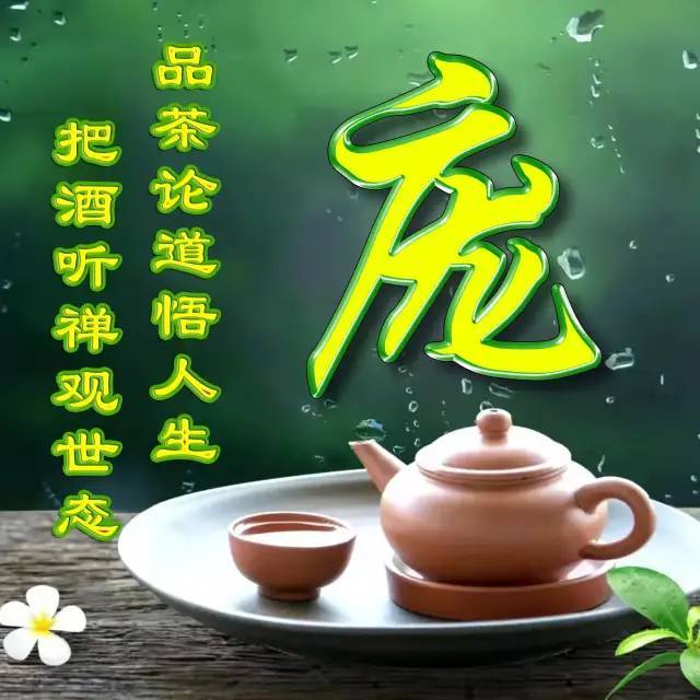 人生如茶系列姓氏微信头像:把酒听禅观世态,品茶论道悟人生_腾讯新闻