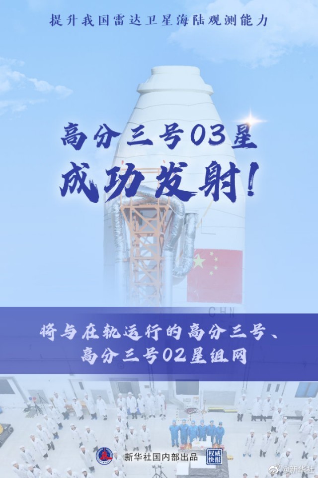 高分三号03星成功发射好吊妞