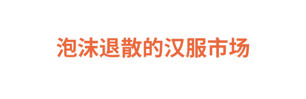 深度报道｜泡沫退散的汉服市场，是危机还是调理？羞羞的运动