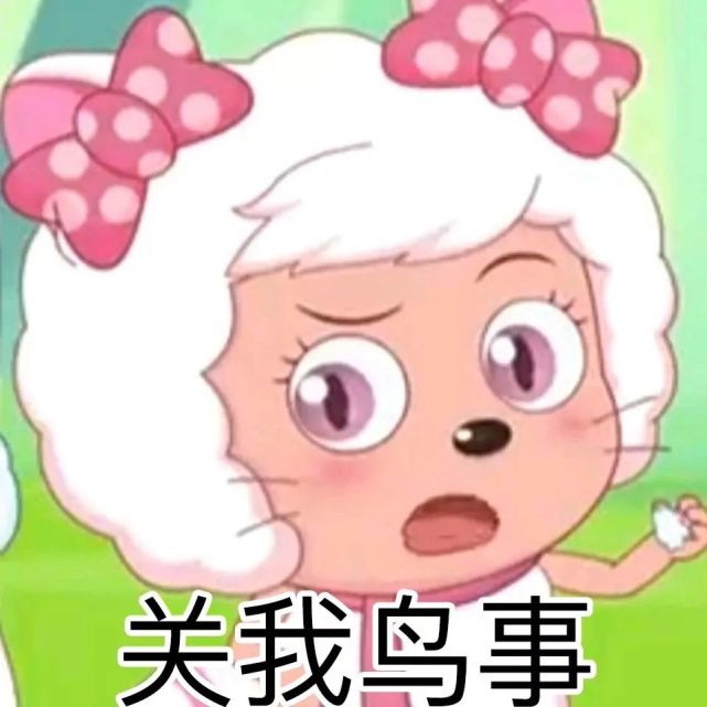 超全美羊羊表情包|阴阳怪气美羊羊