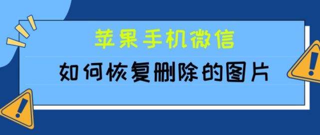 已解決:蘋果手機如何恢復微信刪除的圖片