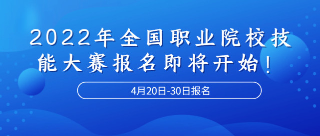 2022年全國職業院校技能大賽報名即將開始!