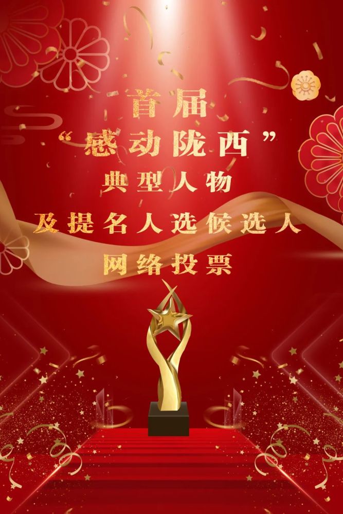投票啦首届感动陇西典型人物候选人网上投票通道正式开启