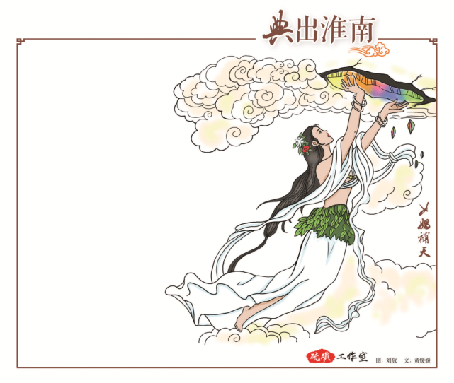 典出淮南女娲补天