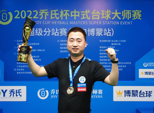 冠军500万职业化元年2022乔氏杯中式台球大师赛超级分站赛海口博蒙站