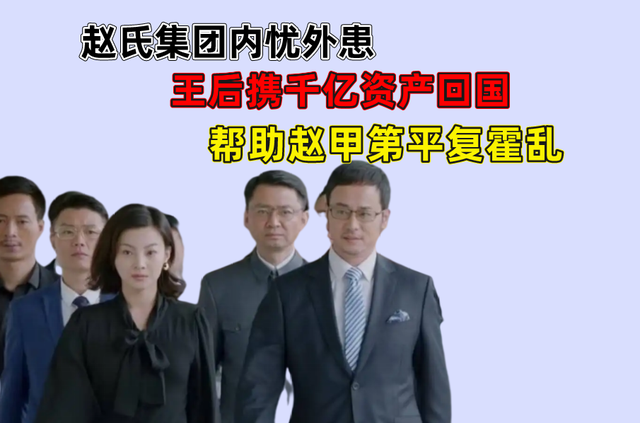 赵氏集团内忧外患!王后得知霸气回国!帮助赵甲第平复霍乱!_腾讯新闻