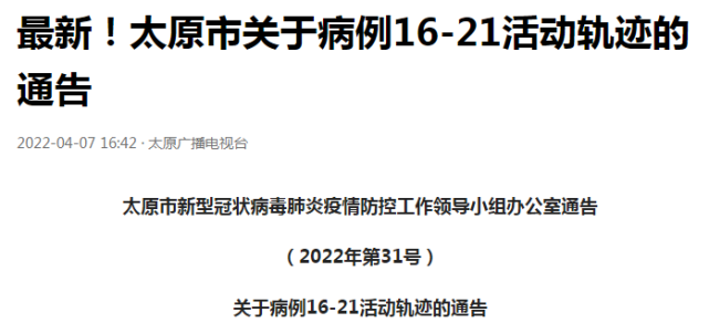   太原新增6例！病例16-21活动轨迹公布！太原封控、管控区范围有变！