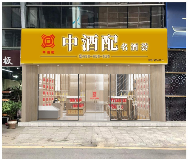 疫情常态化下中酒配为何成白酒创业者新选择67