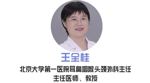 请北京大学第一医院耳鼻咽喉头颈外科主任,主任医师,教授王全桂给我们