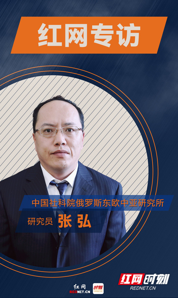红网时刻记者专访中国社科院俄罗斯东欧中亚研究所研究员张弘.