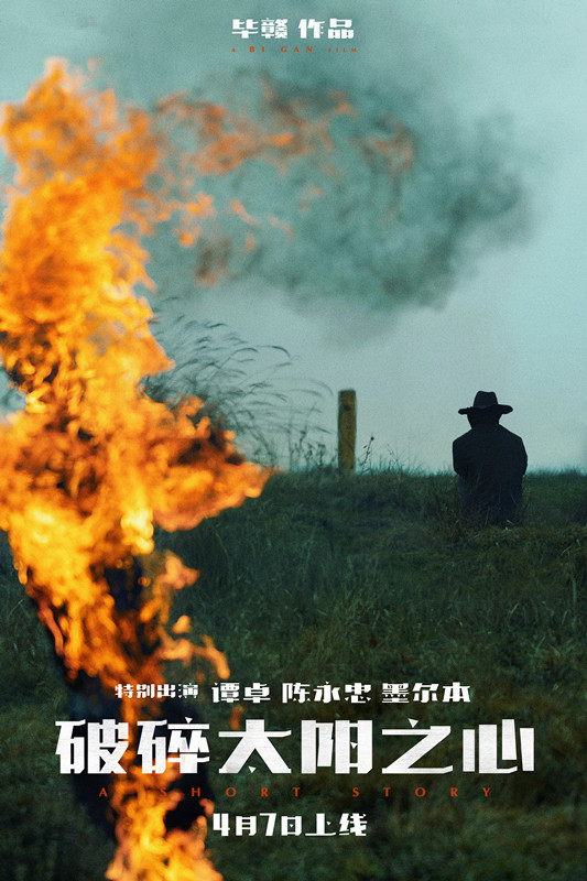 毕赣《破碎太阳之心》上映,谭卓主演,ppt电影的重蹈覆辙_腾讯新闻