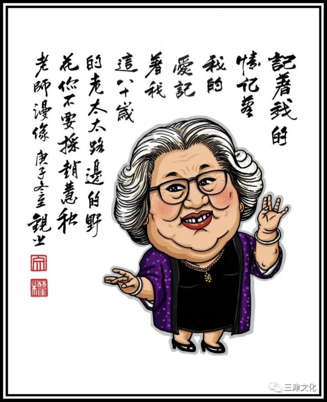 缅怀京剧名家赵慧秋她曾在话说天津卫聊到了这些往事