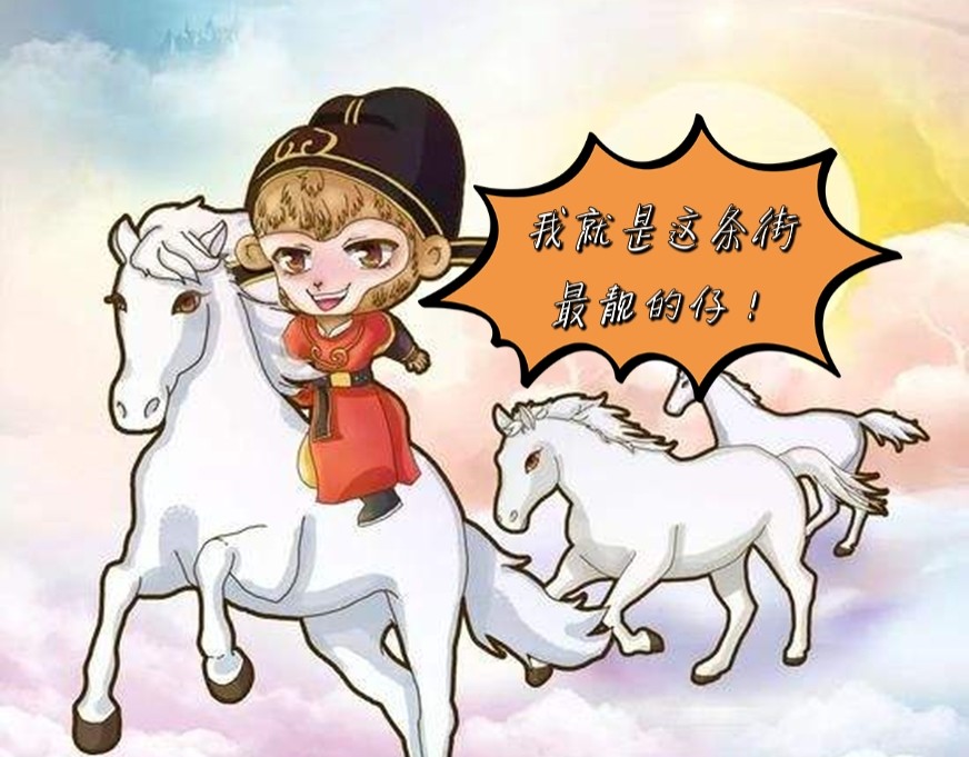 弼马温是个肥缺