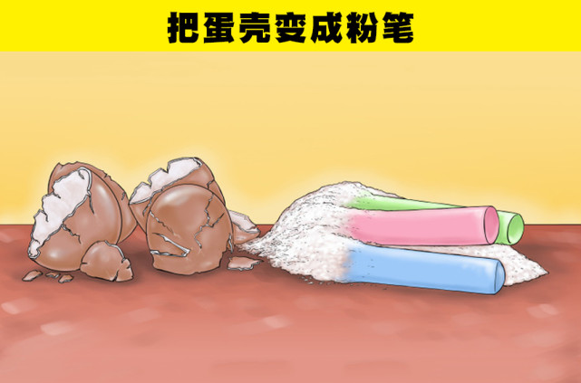 4,把蛋壳变成粉笔你可以在家中尝试一个小实验.