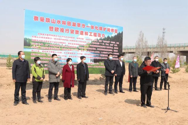 奈曼旗山水林田湖草沙一体化保护和修复工程暨欧投行贷款造林项目举行