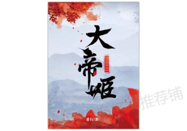 每日推书大帝姬重生之女扮男装考科举小人物的崛起小人物的盛放