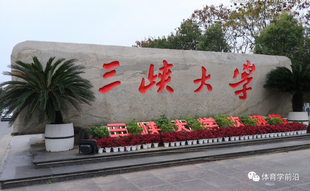 看点|云端之上,积蓄学术能量——三峡大学体育学院学术月首场学术讲座