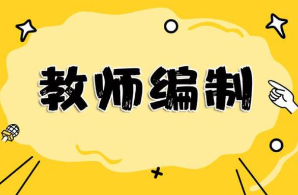 學校在編老師,可是妥妥的鐵飯碗,考上教師編也是相當不容易,競爭