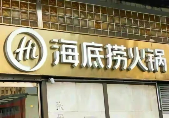 近日,海底捞外送关联公司海鸿达(北京)餐饮管理有限公司发生工商变更