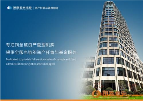 国泰君安资产托管与基金服务业务再度通过isae3402国际鉴证