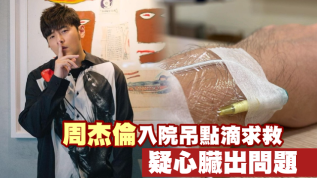 台媒曝周杰伦没查明病因就离开医院回家陪伴孕妻迎接三胎女儿降生