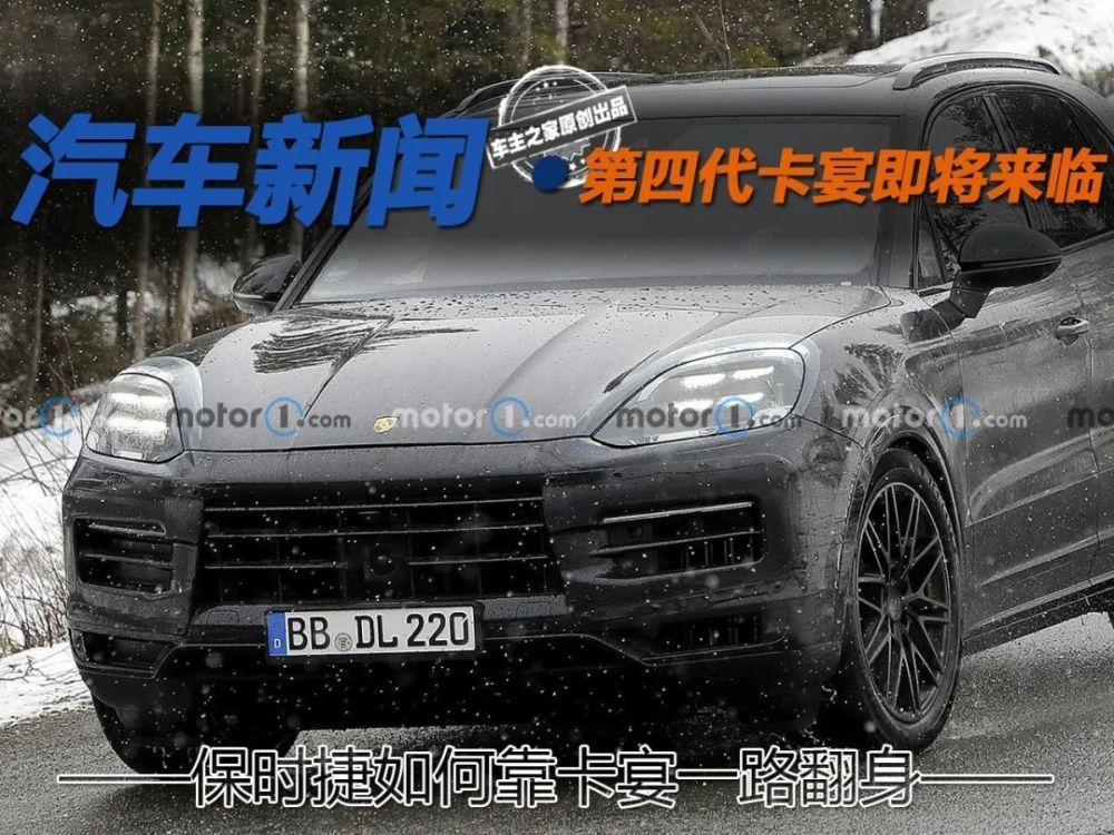 保时捷如何靠卡宴一路翻身第四代卡宴即将来临 天天看点