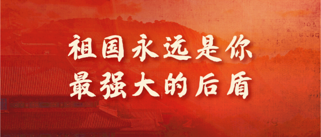 呼吸到记忆里的空气,看到印有"祖国永远是你最强大的后盾——欢迎回家