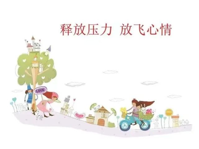 "心理加油站"解压小视频(一)