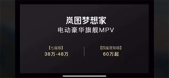 市场广阔 产品不俗 岚图梦想家预售38万元起 天天看点