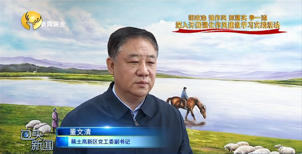 稀土高新区党工委副书记  董文清按照落实五级书记抓乡村振兴和党政