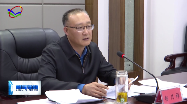 杨月祥主持召开柳林县生态环境保护委员会2022年第一次会议