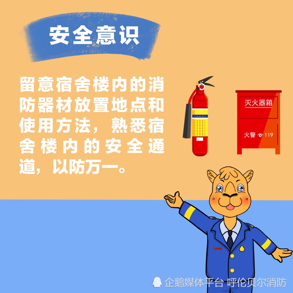 宿舍消防安全