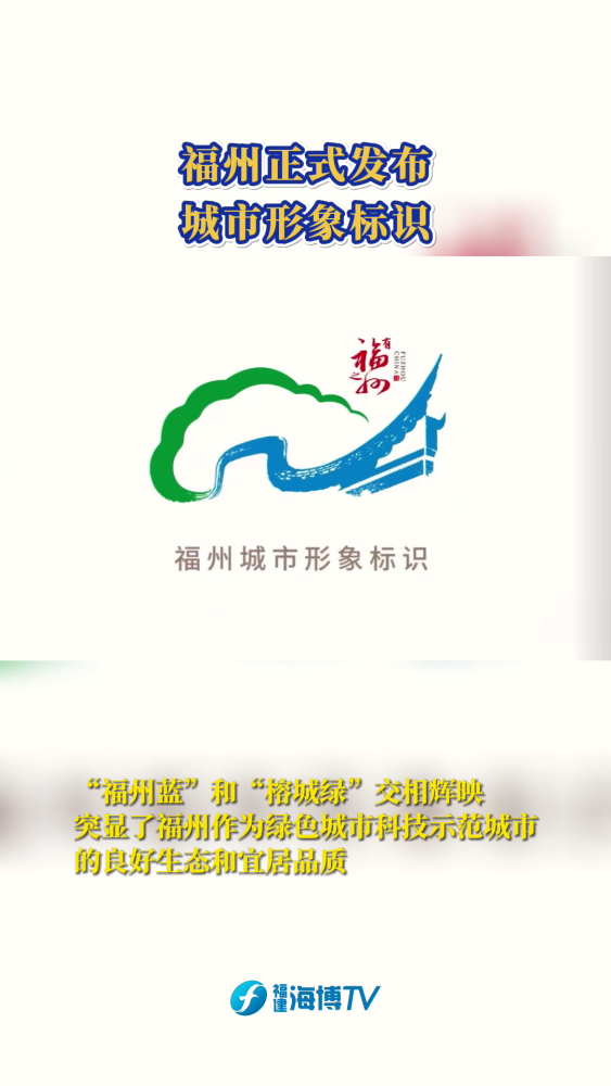 今天福州logo正式上线