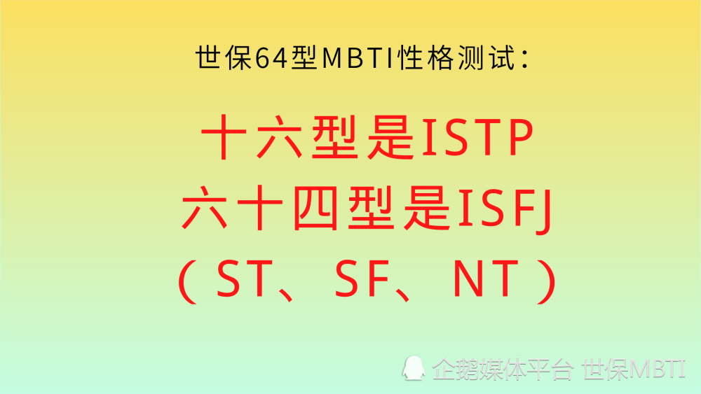 世保64型mbti性格測試:十六型是istp,六十四型是isfj(st,sf,nt)_騰訊