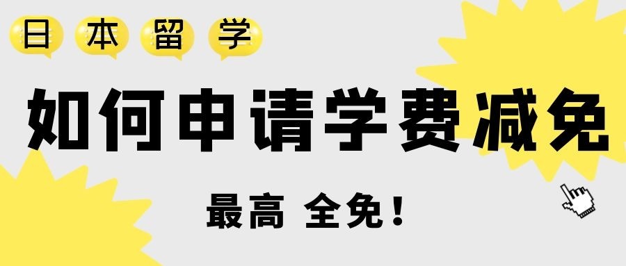 日本留學如何申請學費減免最高全免