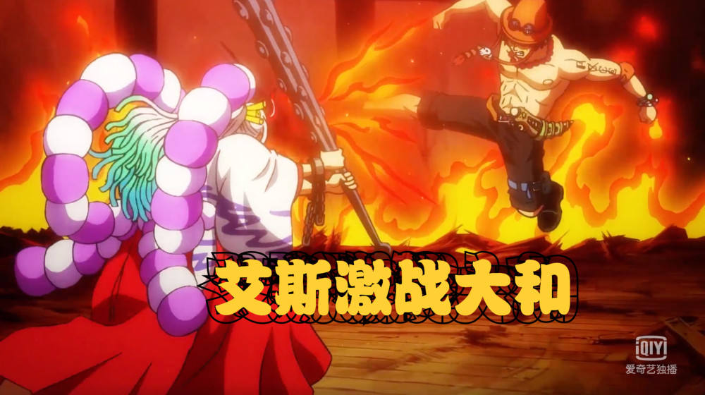 海贼王1013集大和差点成为路飞嫂子艾斯是大和出海的关键