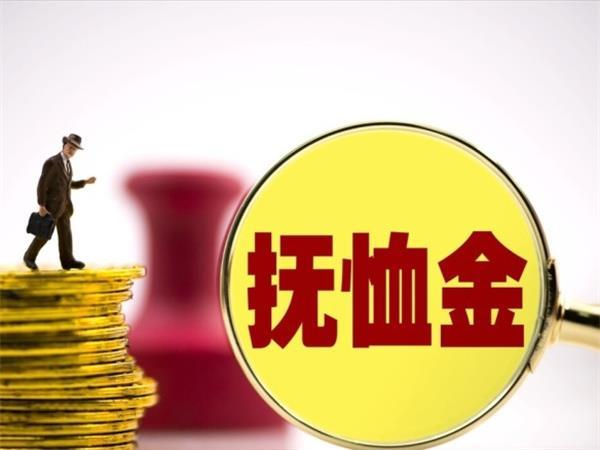 2022年退休人員喪葬費撫卹金調整,最新規定是怎樣的?