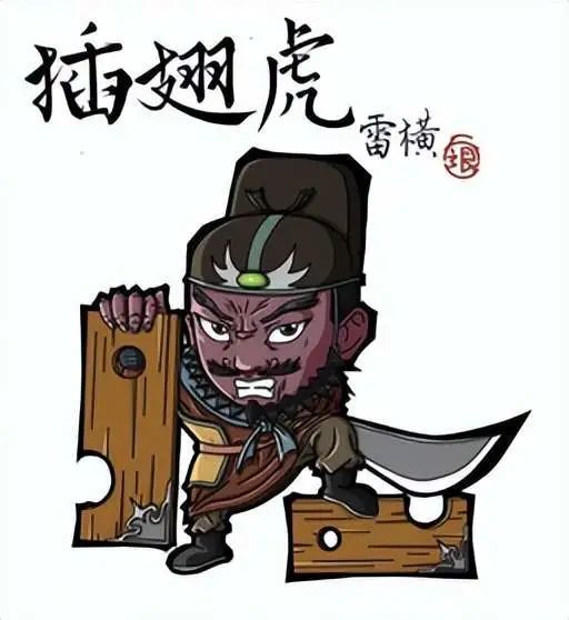 插齿虎雷横擅长兜售大米和结拜大哥宋江恩断义绝