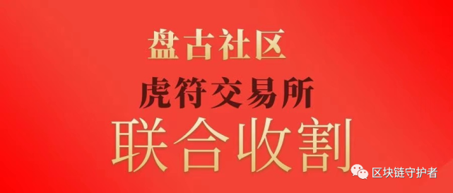 盘古社区联合虎符交易所上线传销币