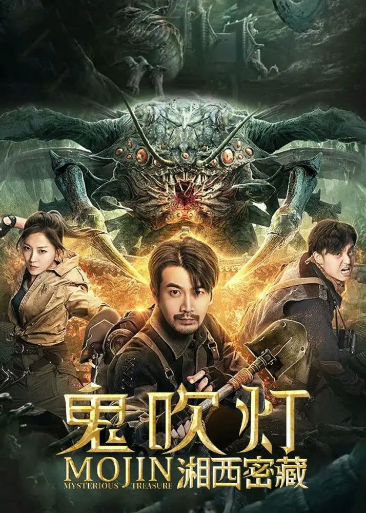 鬼吹灯在线观看 腾讯网