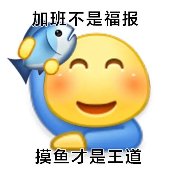 表情包1用摸魚的表情包超酷的誒