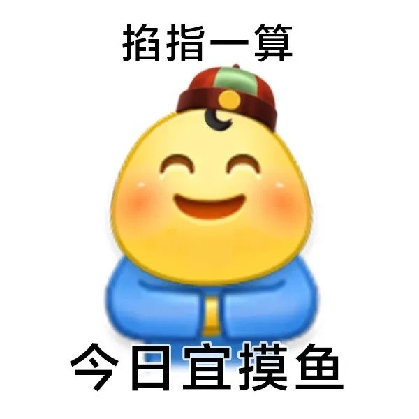 表情包1用摸魚的表情包超酷的誒