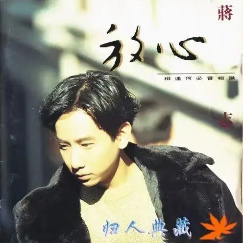 每日听首粤语歌蒋志光韦绮姗现场演绎相逢何必曾相识欢迎来到九零年代